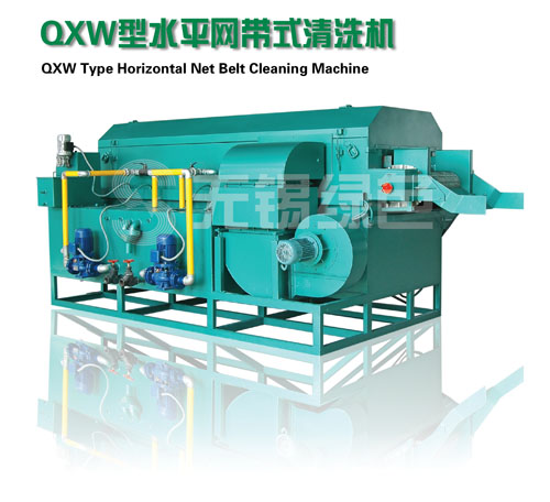QXW型水平网带式清洗机